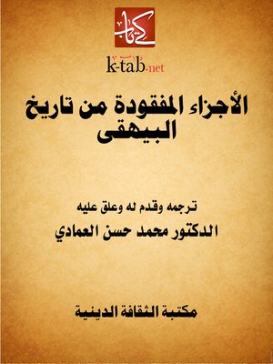cover image of الأجزاء المفقودة من تاريخ البيهقى